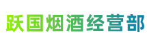 太原晋源区跃国烟酒经营部